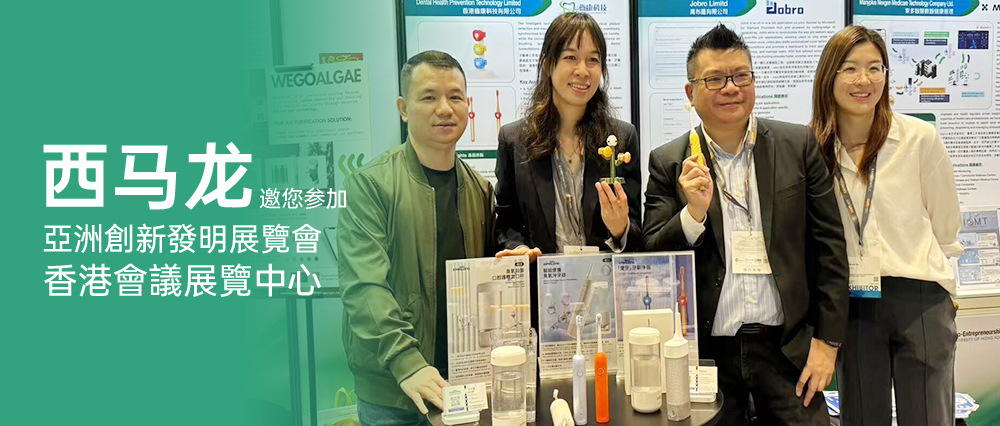 西馬龍應(yīng)香港大學(xué)邀請(qǐng)參加亞洲創(chuàng)新發(fā)明展覽會(huì)