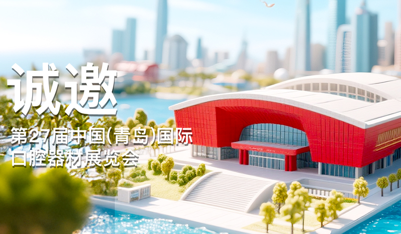 【展前劇透】西馬龍應(yīng)邀參加青島口腔展會(huì)