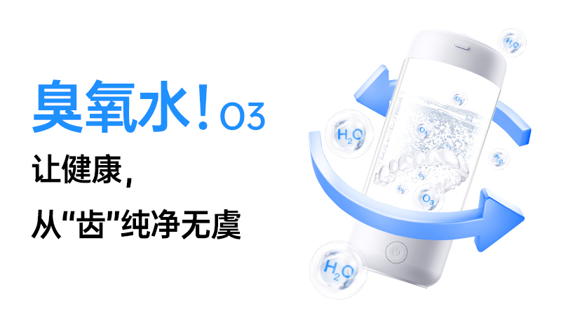 臭氧水：口腔護(hù)理的隱形衛(wèi)士，解鎖健康新維度！