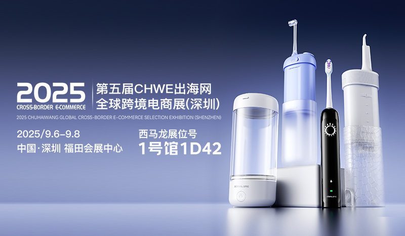 邀請函丨西馬龍誠邀您參加全球跨境電商展