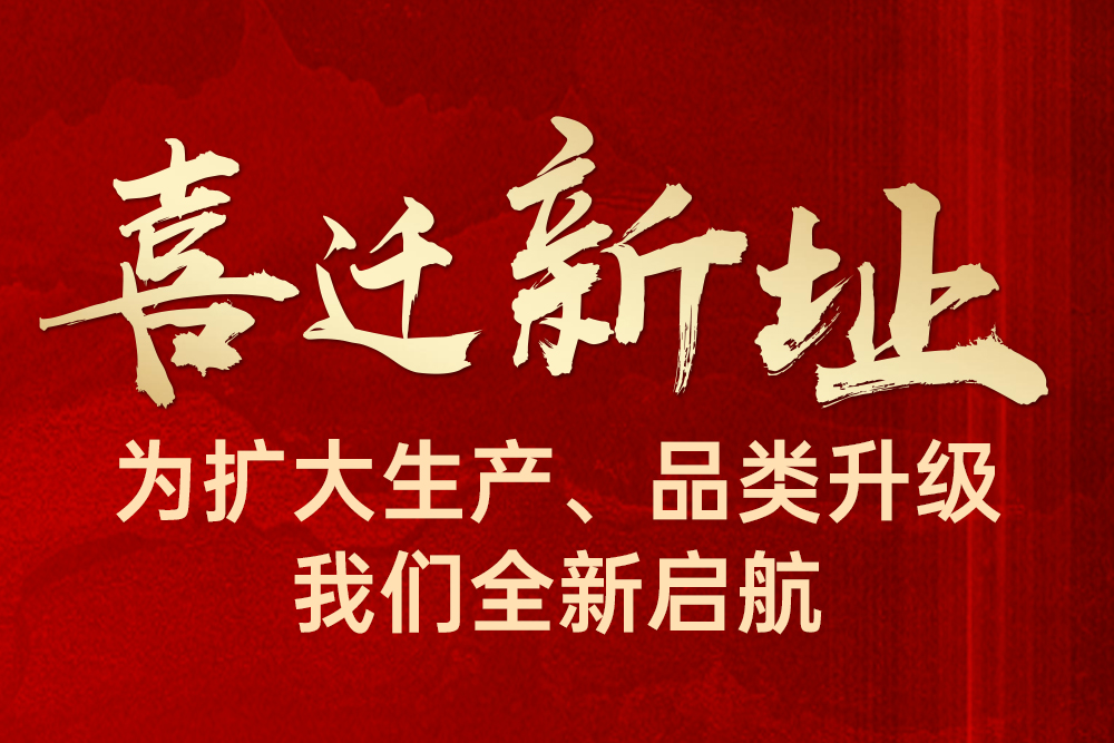 喬遷大吉，輝煌再啟｜深圳西馬龍喜遷新址啦！