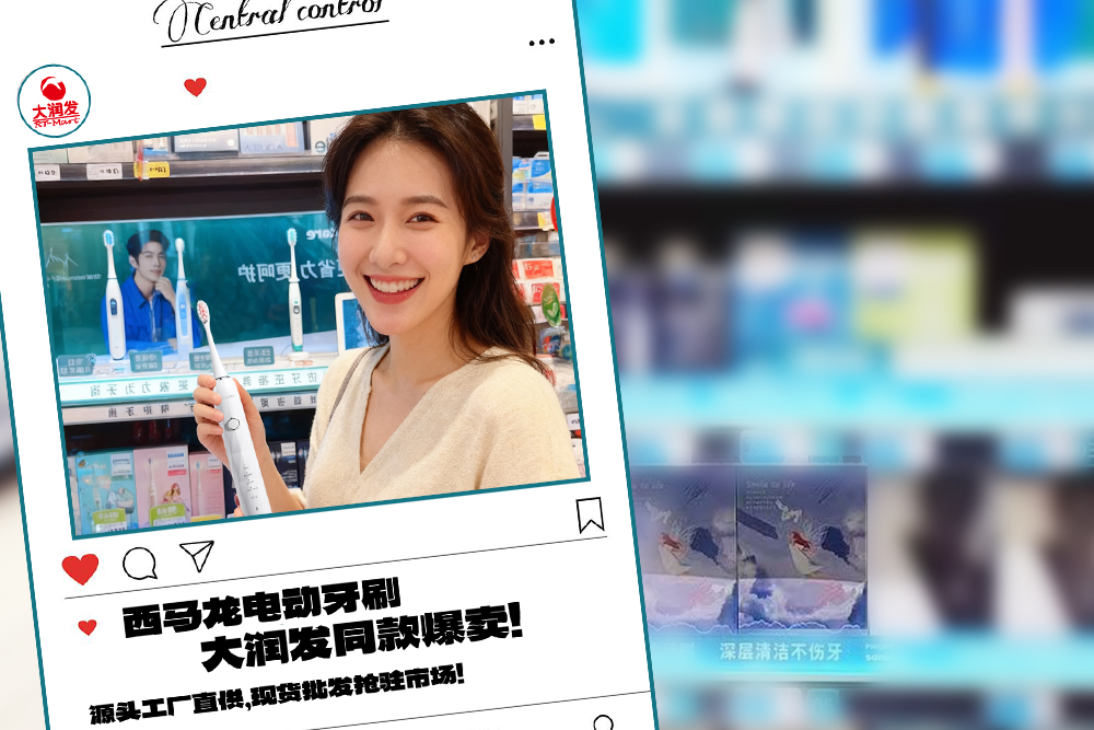 大潤(rùn)發(fā)同款爆賣(mài)！西馬龍電動(dòng)牙刷，源頭工廠直供，現(xiàn)貨批發(fā)搶駐市場(chǎng)！