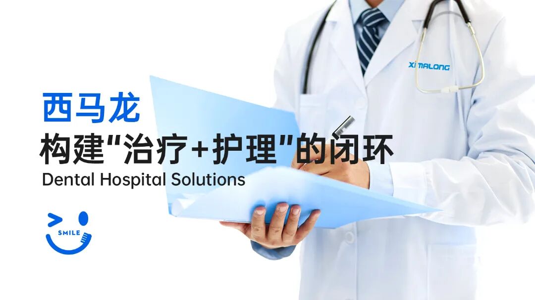 西馬龍丨口腔門(mén)診治療和術(shù)后護(hù)理的閉環(huán)方案