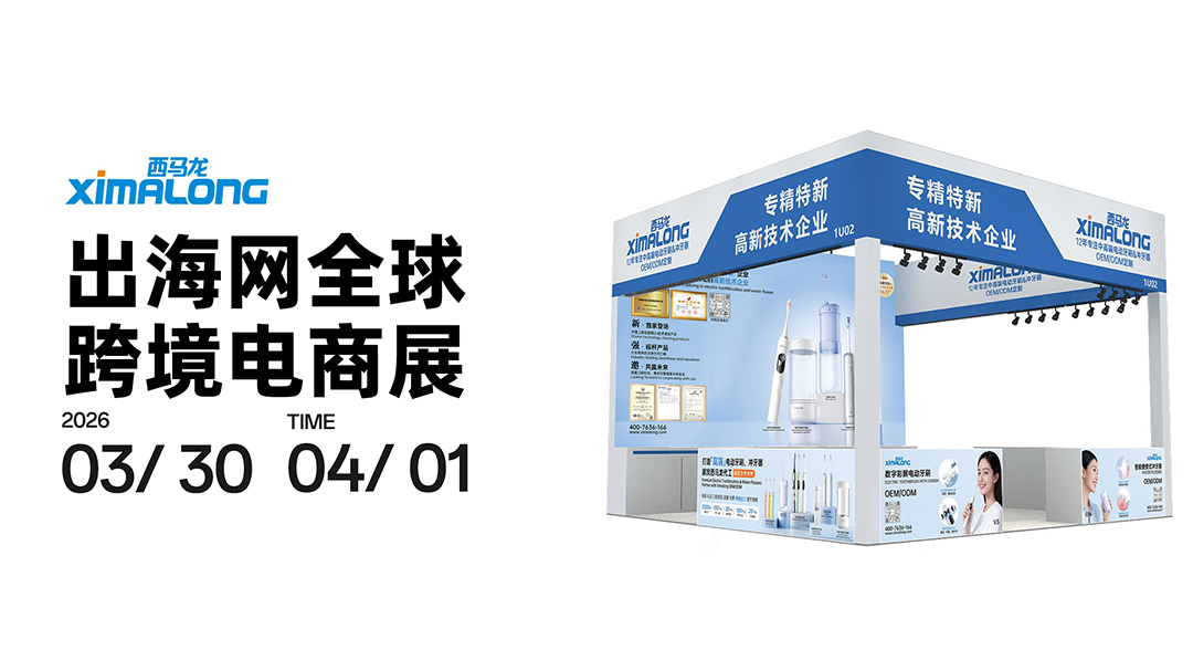 跨境電商賣家必看丨西馬龍電動(dòng)牙刷/沖牙器源頭工廠攜新品亮相