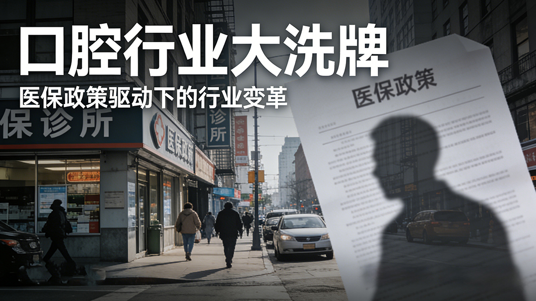 醫保新政下，民營口腔診所突圍破局方案