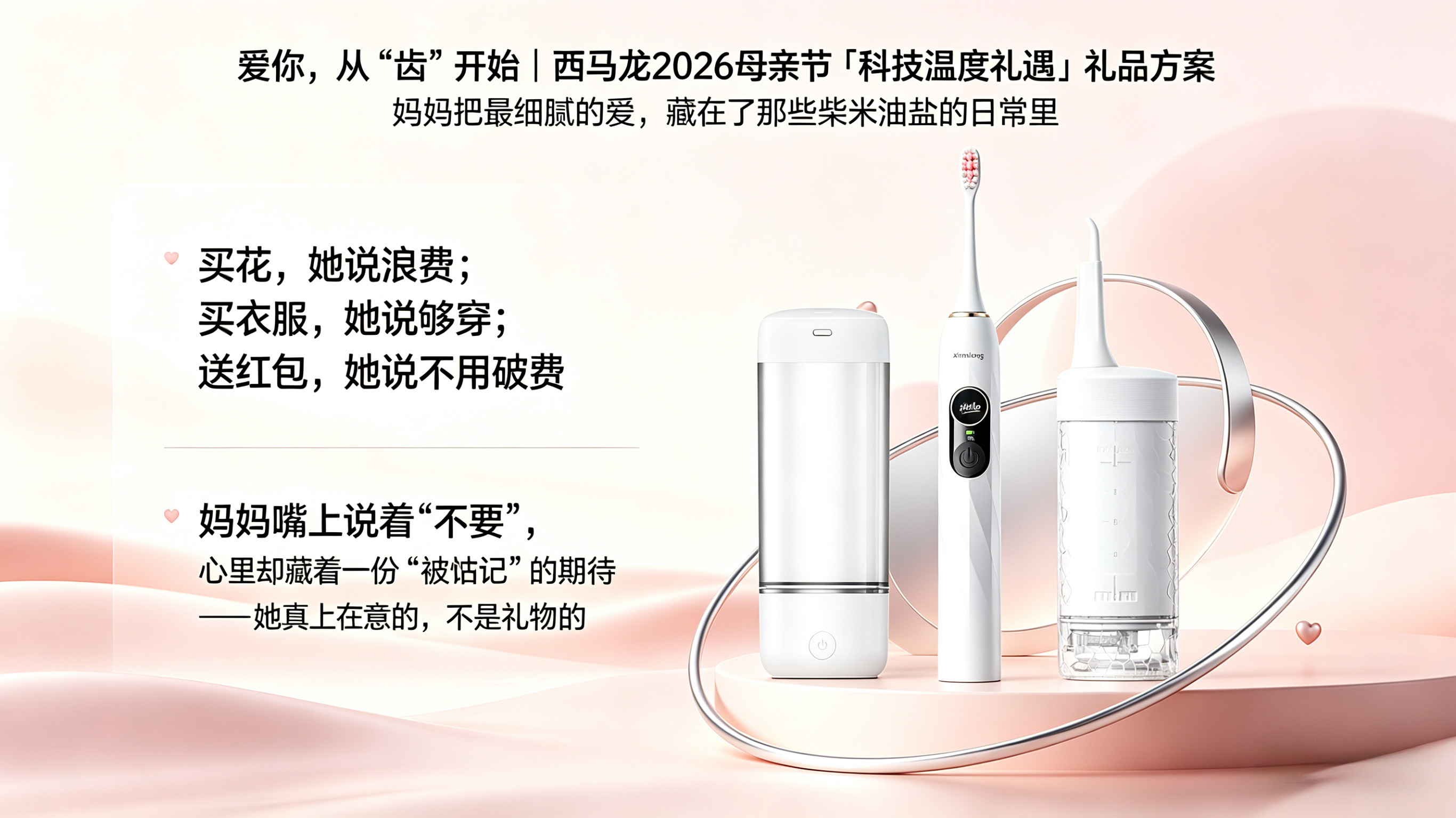 愛你，從“齒”開始｜西馬龍2026母親節(jié)「科技溫度禮遇」禮品方案