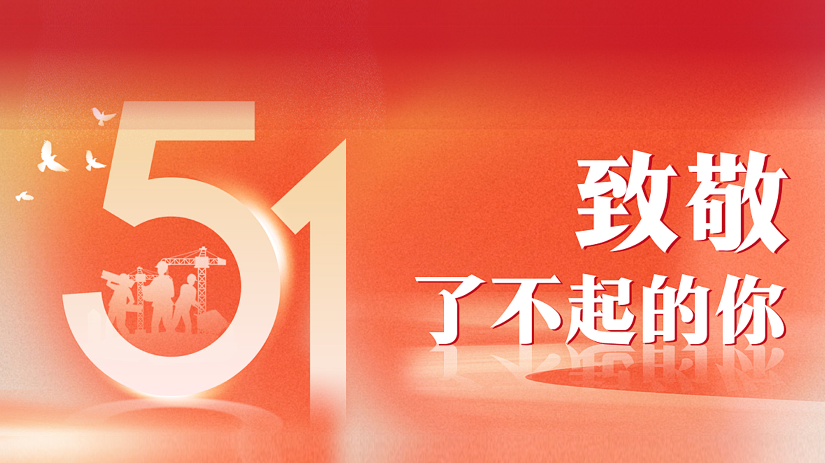 致敬每位鉆研之人：禮獻勞動節的“首”護力量
